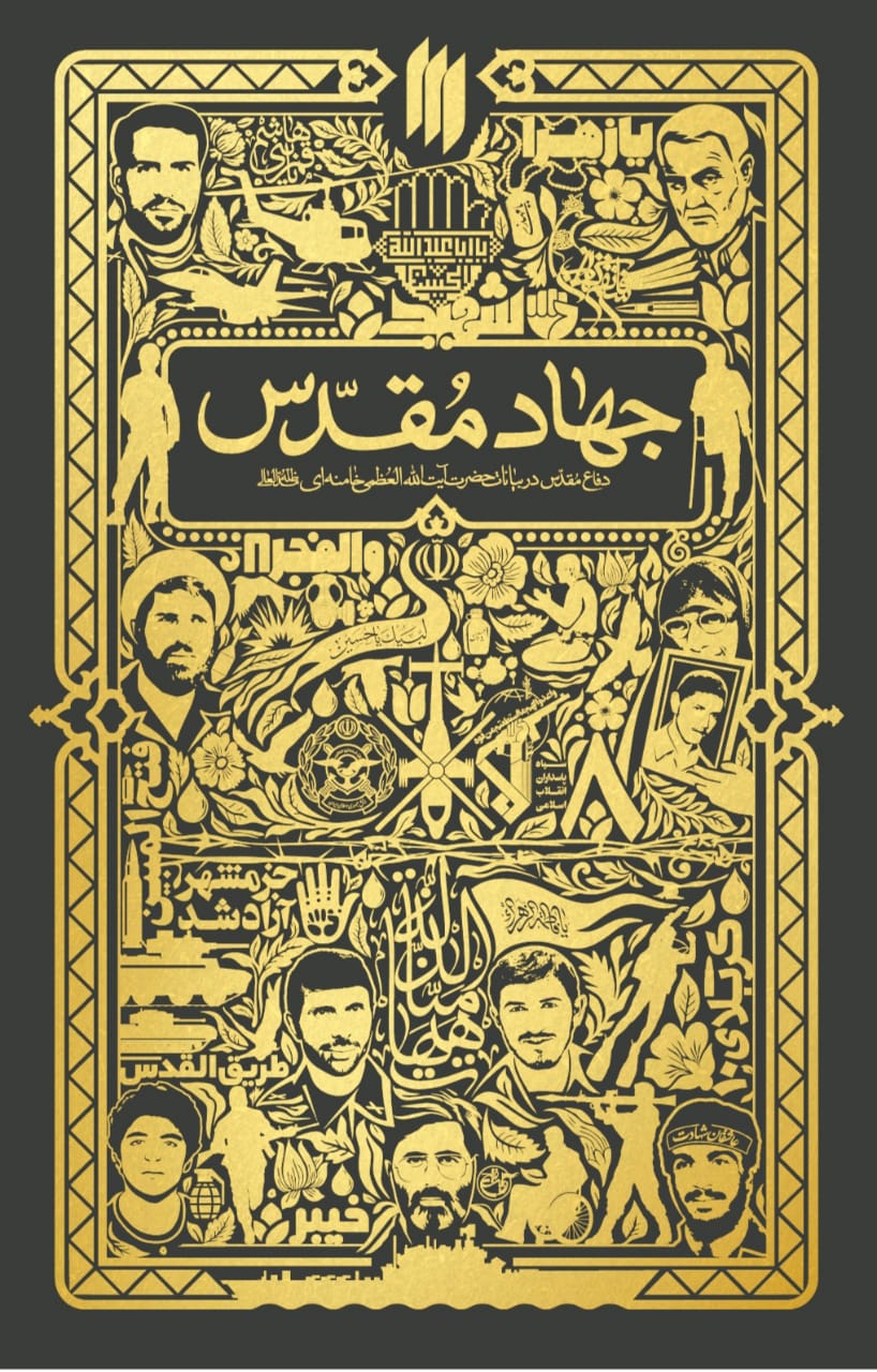 جهاد مقدس